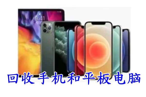 天等县回收手机